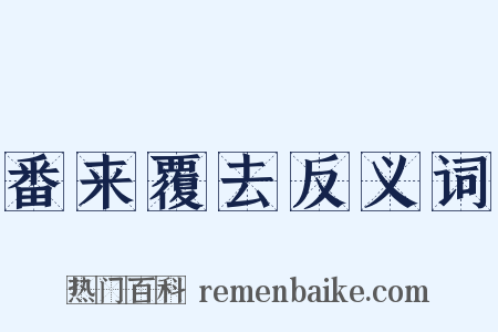 番来覆去反义词是什么意思的图片